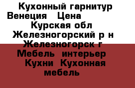 Кухонный гарнитур Венеция › Цена ­ 110 000 - Курская обл., Железногорский р-н, Железногорск г. Мебель, интерьер » Кухни. Кухонная мебель   